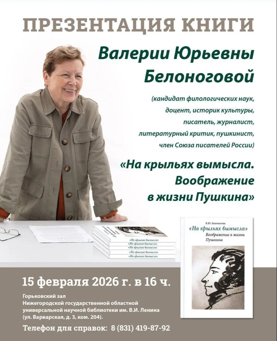 В Нижнем Новгороде историк литературы Валерия Белоногова представит в новую книгу о Пушкине